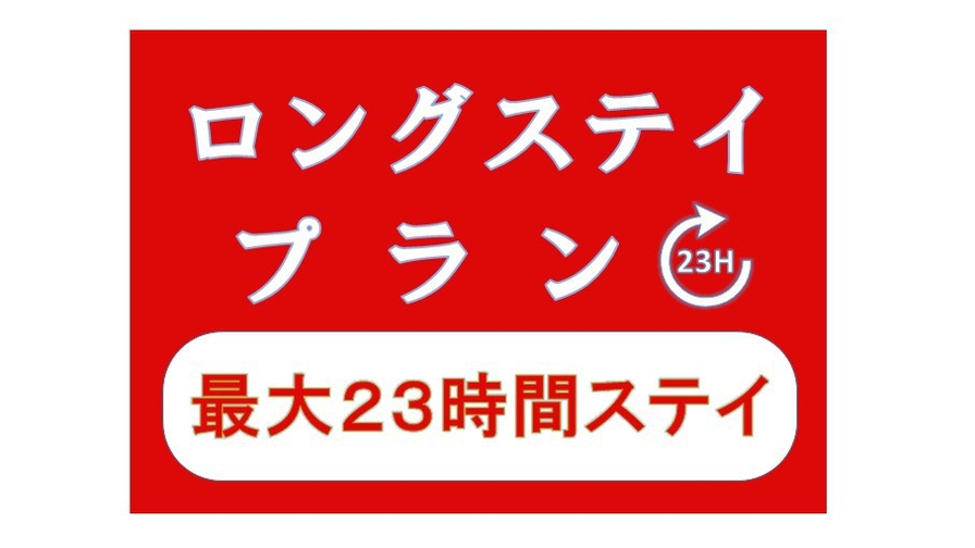 【素泊まり】【ロングステイプラン】13：00 IN〜翌12：00 OUT ≪最大23時間プラン≫